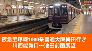 阪急宝塚線1000系普通大阪梅田行き川西能勢口〜池田「前面展望」