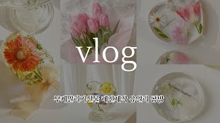 [ #vlog ] 부케말리기 선물 제작, 수업으로 하루 보내기 레진 공방아니고 캔들공방이에효..