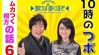 つボイノリオの聞けば聞くほど　10時のつボ　ムカつく相方のコーナー06