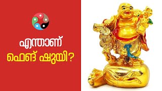 എന്താണ് ഫെങ് ഫെങ് ഷൂയി? | Dr. Shaji K Nair | Feng Shui