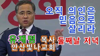 유재명 목사 안산빛나교회  첫사랑회복성회 둘째날 저녁 새로운교회  / 20191008 - 화평방송 HPBS