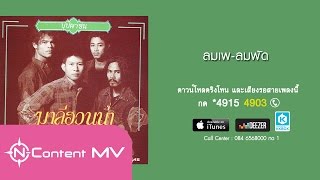 [FULL ALBUM] บุปผาชน - มาลีฮวนน่า