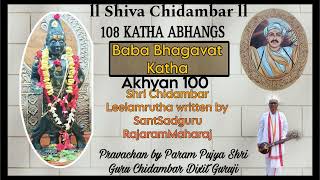 #108kathaabhang written by SantSadguru RajaramMaharaj. Akhyan 100,Pravachan on 12Sep23.ShivChidambar