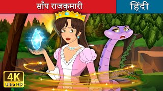 साँप राजकुमारी | The Snake Princess in Hindi | @HindiFairyTales