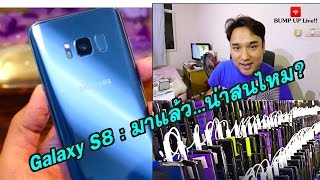 Galaxy S8 : มาแล้ว...น่าสนไหม?