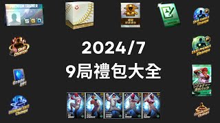 MLB 9局職棒 2024(MLB 9 Innings 2024 ) 2024/7  9局禮包大全