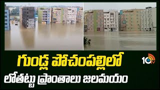 Huge Floods In Gundlapochampally Due to Heavy Rains | గుండ్ల పోచంపల్లిలో లోతట్టు ప్రాంతాలు జలమయం