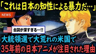 【海外の反応】大統領選で荒れたアメリカでとある日本アニメのシーンが話題に…！このタイミングでこのシーンは…【GJタイムス】