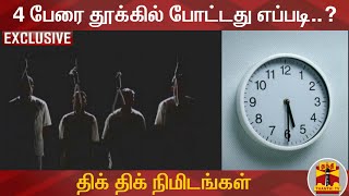 4 பேரை தூக்கில் போட்டது எப்படி..? - திக் திக் நிமிடங்கள் | Nirbhaya Case | Tihar Jail | Thanthi TV