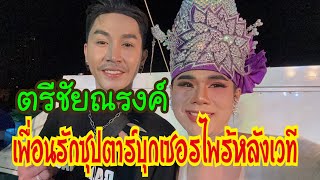 เพื่อนรักซุปตาร์บุกเซอร์ไพร้ถึงหลังเวที #สาวน้อยเพชรบ้านแพง #ตรีชัยณรงค์