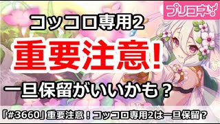 【プリコネ】重要注意！コッコロ専用2は一旦保留がいいかも？【プリンセスコネクト！】