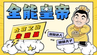 朱瞻基：明朝六项全能皇帝，治国蛐蛐两手抓！