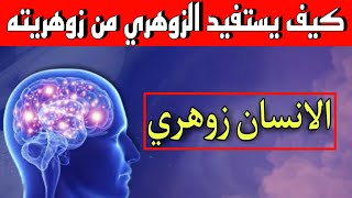 كيف يستفيد الزوهري من زوهريته|كيف يستخدم الزوهري قدراته ؟ | الانسان زوهري | #الزوهري_الرباني