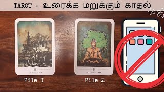 TAROT-NO CONTACT📵-நேசிப்பவரின் வாழ்க்கையில் என்ன நடக்கின்றது? எதனால் பேச்சுவார்த்தை இல்லை? விடை என்ன