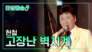 현철 《고장난 벽시계》 [ 타임캡슐 2012년 / 제 8회 현인가요제 1부 ]