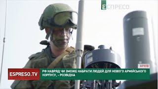 РФ навряд чи зможе набрати людей для нового армійського корпусу, – британська розвідка