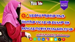 ህይወትህ የሚወሰነው ትኩረት በሰጠኸው ነገር ላይ ነው ይህ አለም ብዙ ክፍትና ሰይጣናዊነት የተንሰራፍበት ቦታ ነው።❗❓@-habsha-negn4848