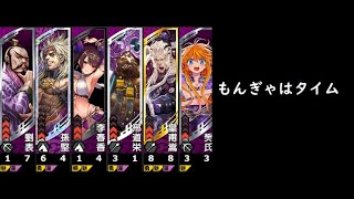 【三国志大戦】勇往邁進【もんぎゃはタイム】