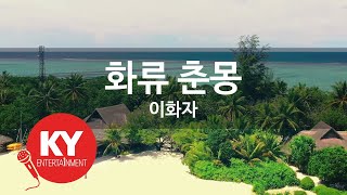 [KY ENTERTAINMENT] 화류 춘몽 - 이화자 (KY.4634) / KY Karaoke