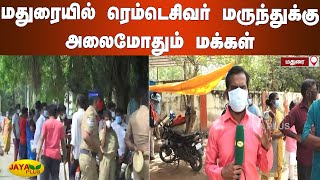 மதுரையில் ரெம்டெசிவர் மருந்துக்‍கு அலைமோதும் மக்‍கள் | Madurai | Remdesivir Vaccine Center