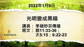 CECA PETRA CHURCH澳洲基督福音堂粵語堂 2022年1月9日主日崇拜主題 : 光明變成黑暗講員 : 李趙妙芬傳道經文 : 路11:33-36；太5:15；6:22-23