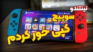 نینتندو سوییچم رو کپی خور کردم!