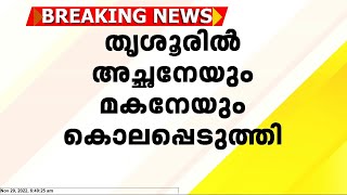 തൃശൂര്‍ ഊരകം പല്ലിശ്ശേരിയില്‍ അച്ഛനെയും മകനെയും കുത്തിക്കൊന്നു