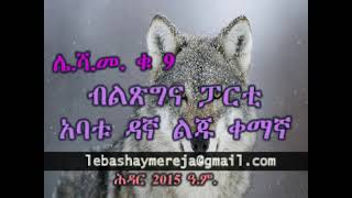 አደገኛው የብልጽግና ፓርቲ! ለመላው የኢትዮጵያ ማህበረሰብ!