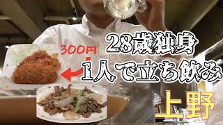 【1人酒】東京・上野で立ち飲みしてみた！【せんべろ】【1人旅】