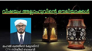 12-11-21 വിഷയം: അല്ലാഹുവിന്റെ ഔലിയാക്കൾ ഖുതുബ അവതരണം:മുറ്റിച്ചൂർ ഖത്തീബ്\u0026മുദരിസ് CPA സിദ്ധീഖ്ബാഖവി