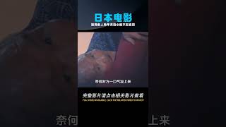 毫不避諱的日本電影，怒揭老人晚年的無助與心酸，結局不忍直視 #劇情 #電影解說 #愛情片 #影視解說 #電影