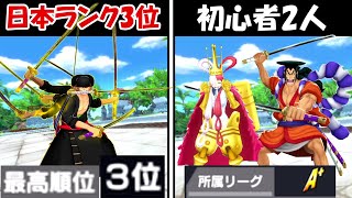 【バウンティラッシュ】日本ランク3位vs初心者2人！！どっちが勝つ！？【ONE PIECE】