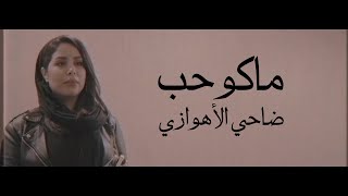 ضاحي الأهوازي | ماكو حب [ حصرياً فيديو كليب ] | Dhahi ALAhwazi - Mako Hob