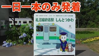 【二つの日本一】新十津川駅10時丁度の始発兼終電に乗車