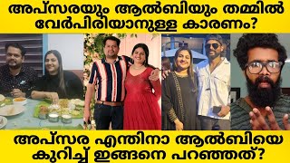 Apsara Alby❌ അപ്സരയും ആൾബിയും തമ്മിൽ വേർപിരിയാൻ ഉണ്ടായ കാരണം? ഇത്രയും പ്രശ്നമുണ്ടായിരുന്നോ?? 😢