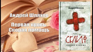 Аудиокнига, Роман, Первая кровь  Скорая помощь - Андрей Шляхов