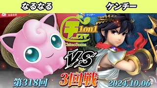 チノスマ1on1#318〔3回戦〕なるなる（プリン）vs ケンチー（ブラックピット）【スマブラSP】【ChinoSuma】