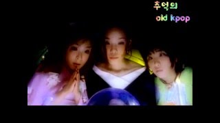 씨유 - 러브 스토리 (MV) (1999)