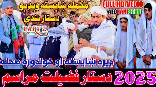 دستار فضیلت مراسم/2025/مکمله ښایسته دستار بندي ويډيو/PASHTO NEW DEASTARBANDE NAZAM ♥️👆/#song #nazam