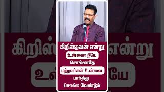 உன்னை கிறிஸ்தவன் என்று நீ சொல்லாதே மற்றவர்கள்   சொல்லனும்  #motivation #christian #shorts #reels