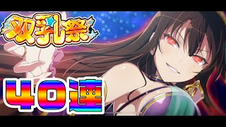 【シノマス3.5周年】双乳祭40連！ガチャ続きで課金出来ません！【閃乱カグラ】