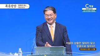 서울은혜교회 김태규 목사 - 지금의 상황만 말하지 말고 믿음으로 말하라!