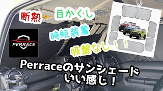 ★perrace ジムニーJB64・74専用サンシェード★吸盤不要で装着簡単