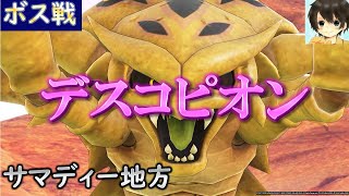 ボス戦：デスコピオン/ドラゴンクエストXI　過ぎ去りし時を求めて S