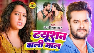 ट्यूशन वाली माल | #Khesari Lal Yadav | Tuition Wali Mal | #Neha Raj |Bhojpuri Viral Song 2024