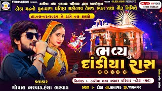 🔴 Live  Ras Garba , Gopal Bharvad , Hansha Bharvad , Pratistha , Vkatar \u0026 Tariya Parivar , Toda Madh