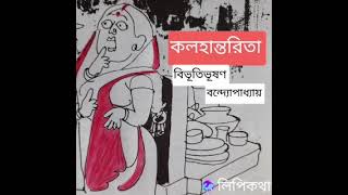 #কলহান্তরিতা(Kalohantarita)#Bibhutibhusan Bandopadhyay#Bengali Audio Story#lipikatha