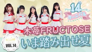 【シロクマTV 4K】萌萌微笑嘉年華Vol.14🎤木苺FRUCTOSE🎵01.いま踏み出せ夏