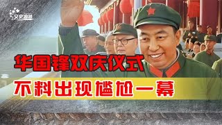 76年华国锋参加“双庆”，首次以主席身份登天安门，发生尴尬一幕