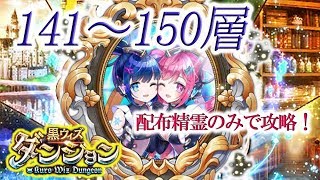 【黒猫のウィズ】黒ウィズダンジョン「141～150層」配布精霊のみで攻略